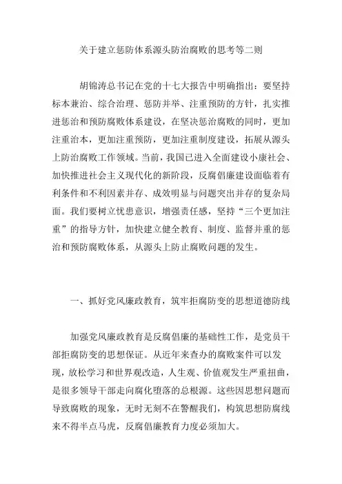 关于建立惩防体系源头防治腐败的思考等二则