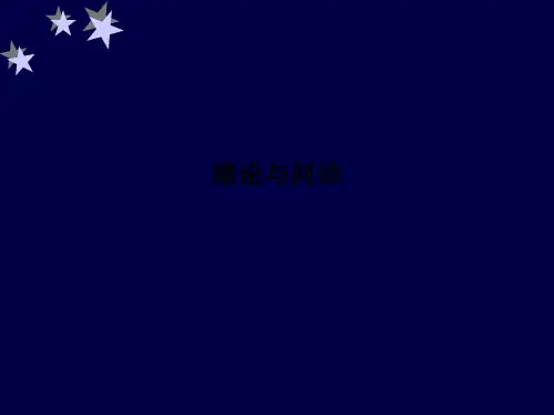 绪论与问诊