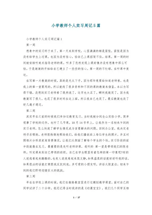 小学教师个人实习周记5篇