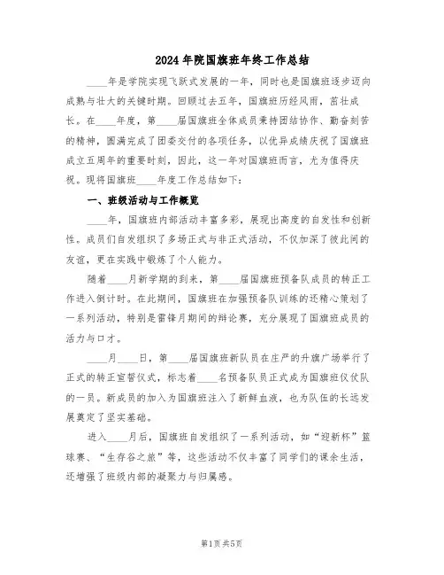 2024年院国旗班年终工作总结（二篇）