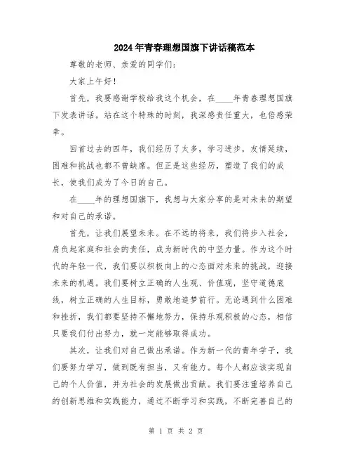 2024年青春理想国旗下讲话稿范本