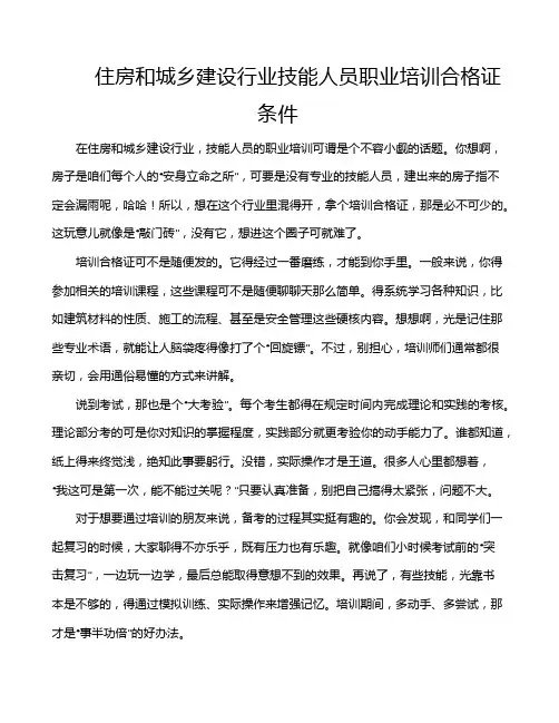 住房和城乡建设行业技能人员职业培训合格证条件