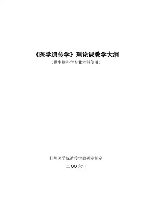 《医学遗传学》理论课教学大纲