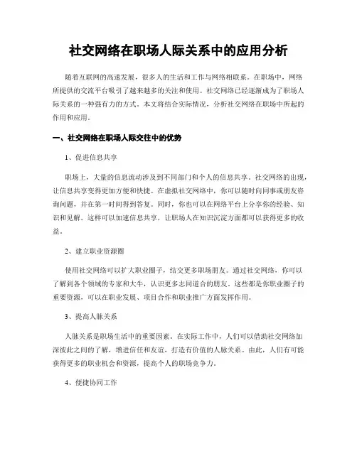 社交网络在职场人际关系中的应用分析