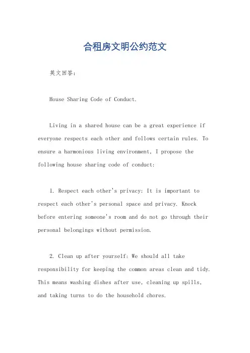 合租房文明公约范文