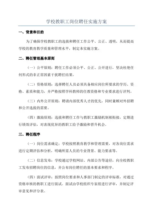 学校教职工岗位聘任实施方案