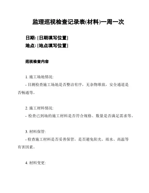 监理巡视检查记录表(材料)一周一次