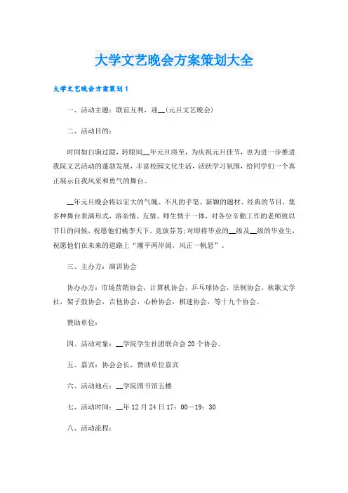 大学文艺晚会方案策划大全