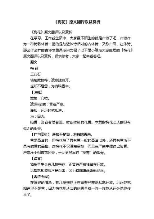 《梅花》原文翻译以及赏析
