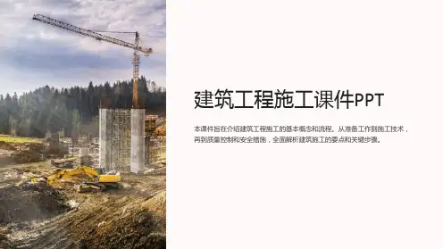 建筑工程施工课件PPT