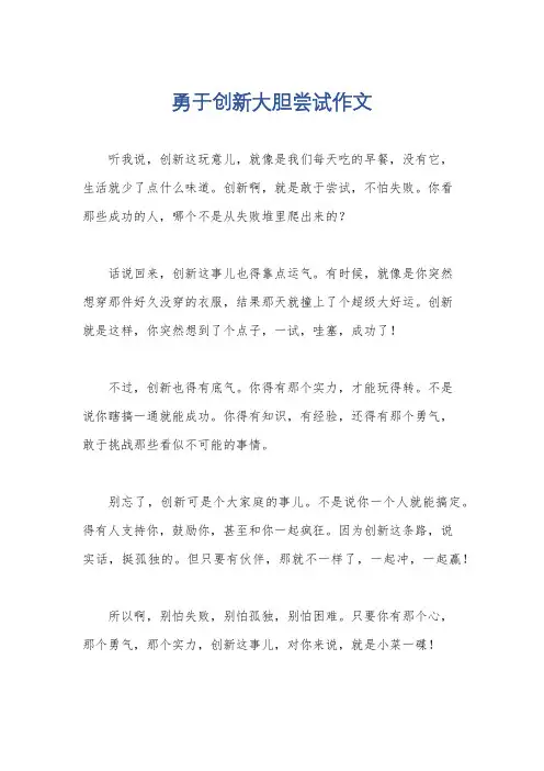勇于创新大胆尝试作文