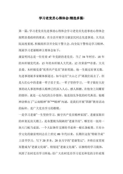 学习老党员心得体会(精选多篇)