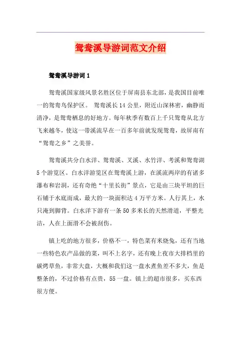 鸳鸯溪导游词范文介绍
