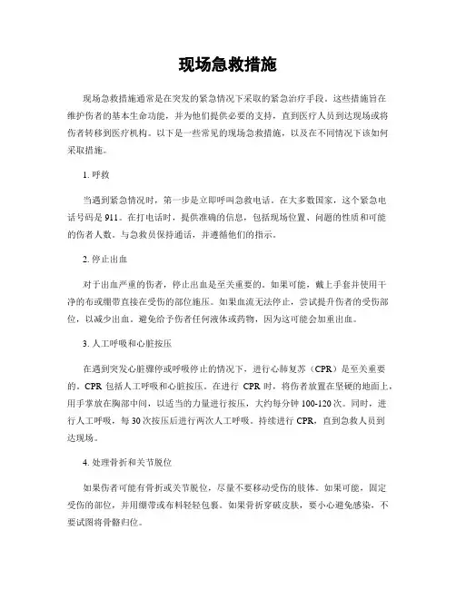 现场急救措施