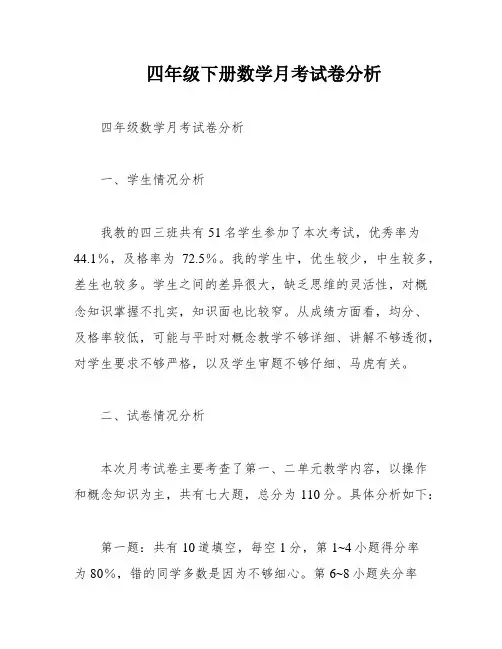 四年级下册数学月考试卷分析