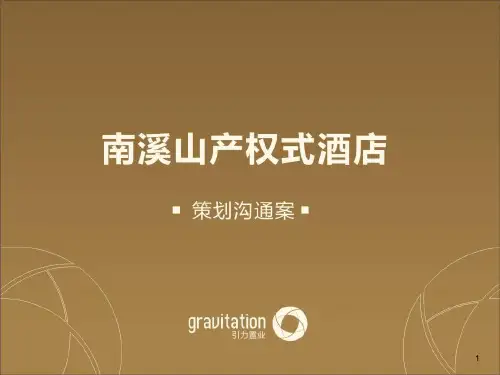产权式酒店酒店.pptx
