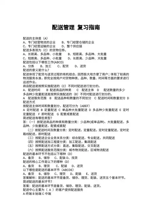 配送管理期末复习题指南