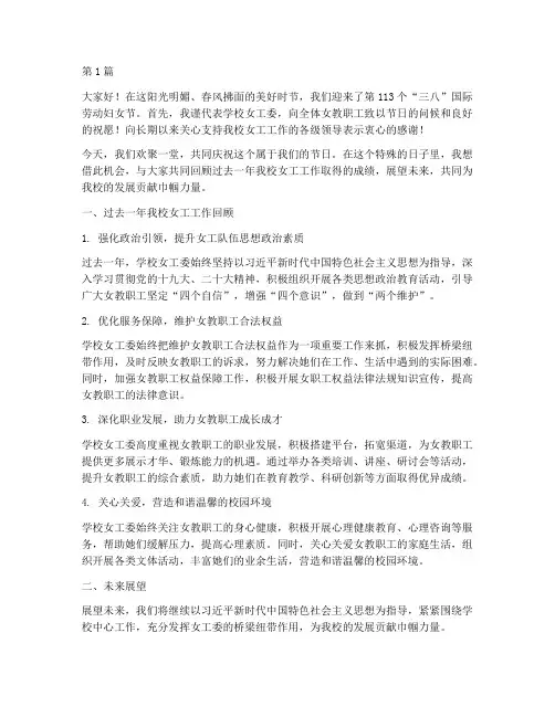 学校女工委三八节发言稿(3篇)