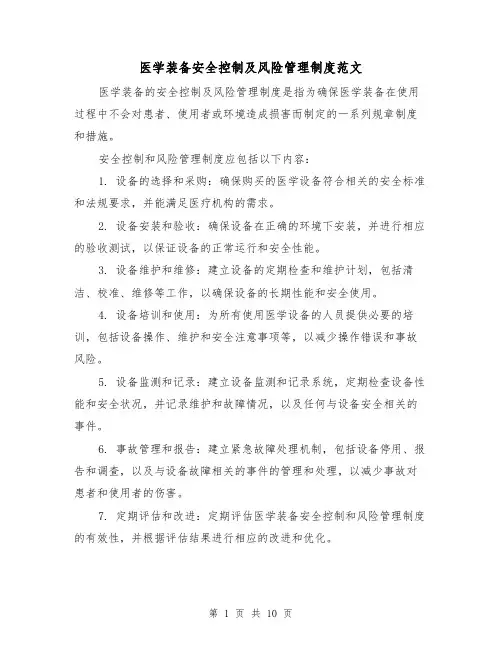 医学装备安全控制及风险管理制度范文（4篇）