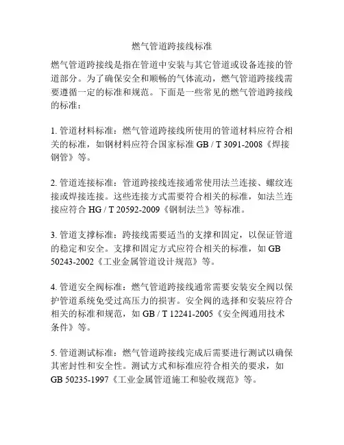燃气管道跨接线标准