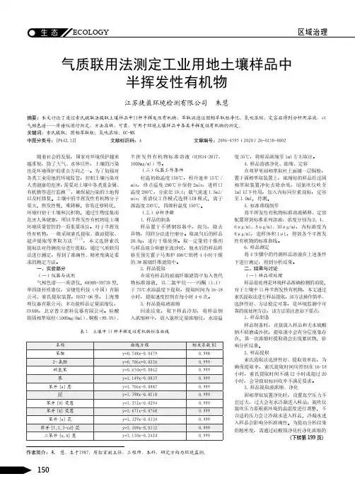 气质联用法测定工业用地土壤样品中半挥发性有机物