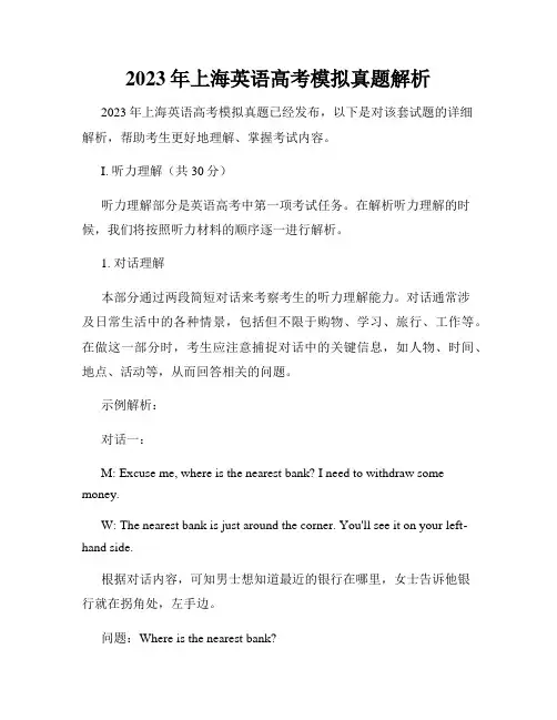 2023年上海英语高考模拟真题解析