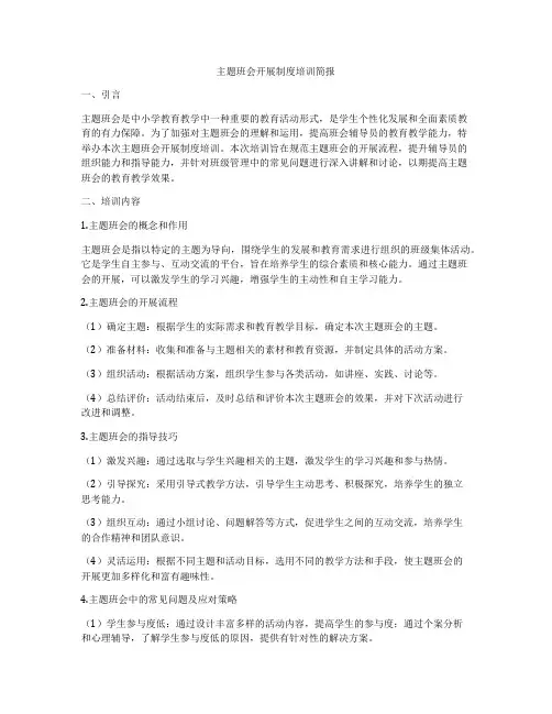 主题班会开展制度培训简报