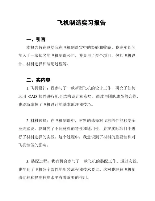 飞机制造实习报告