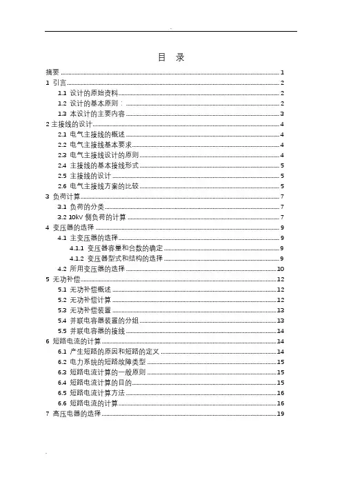 35kV降压变电所电气设计-毕业设计论文