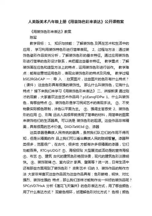 人美版美术八年级上册《用装饰色彩来表达》公开课教案