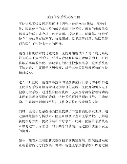 医院信息系统发展历程