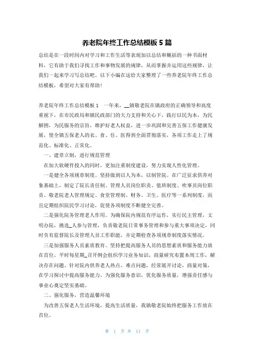 养老院年终工作总结模板5篇