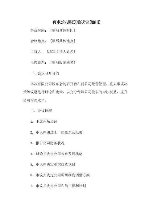 有限公司股东会决议(通用)：免修版模板范本