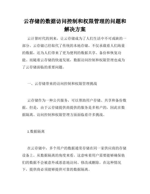 云存储的数据访问控制和权限管理的问题和解决方案