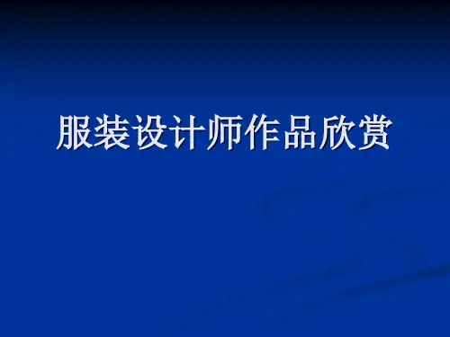 服装设计师作品欣赏
