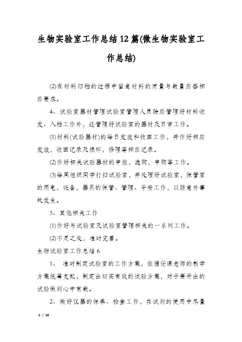 生物实验室工作总结12篇(微生物实验室工作总结)