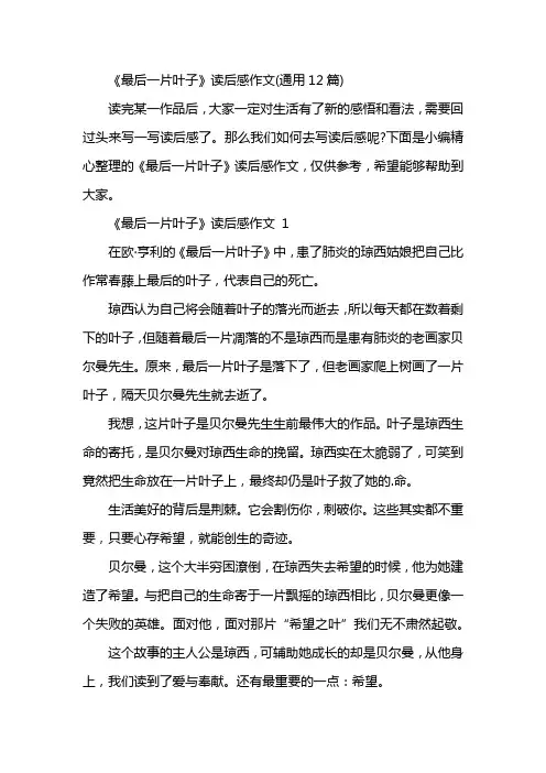 《最后一片叶子》读后感作文(通用12篇)