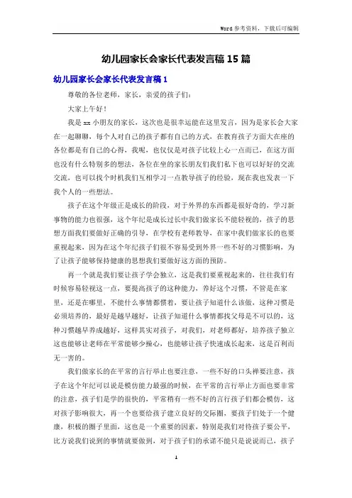 幼儿园家长会家长代表发言稿15篇