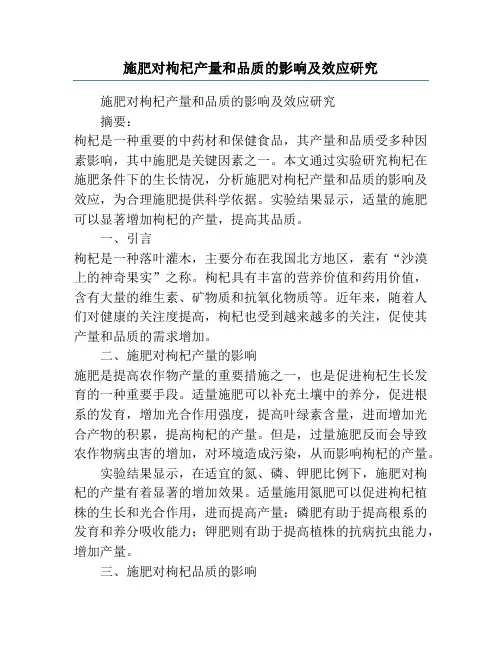 施肥对枸杞产量和品质的影响及效应研究