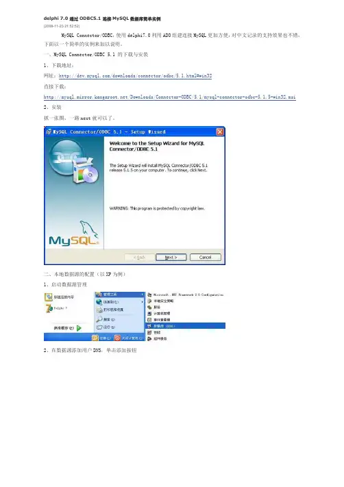 delphi通过ODBC连接MYSQL数据库