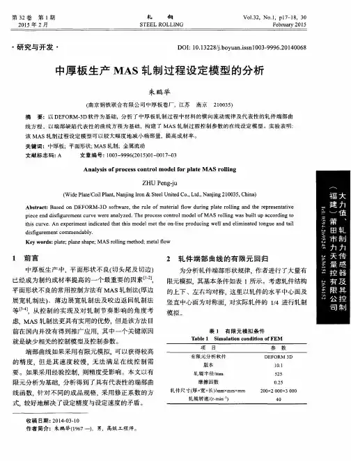 中厚板生产MAS轧制过程设定模型的分析
