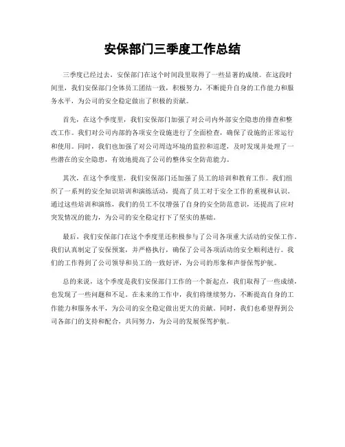 安保部门三季度工作总结
