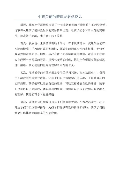 中班美丽的晴雨花教学反思
