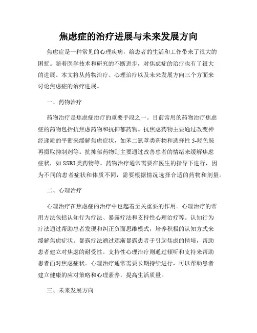 焦虑症的治疗进展与未来发展方向