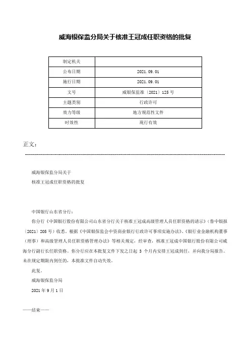 威海银保监分局关于核准王冠成任职资格的批复-威银保监准〔2021〕125号