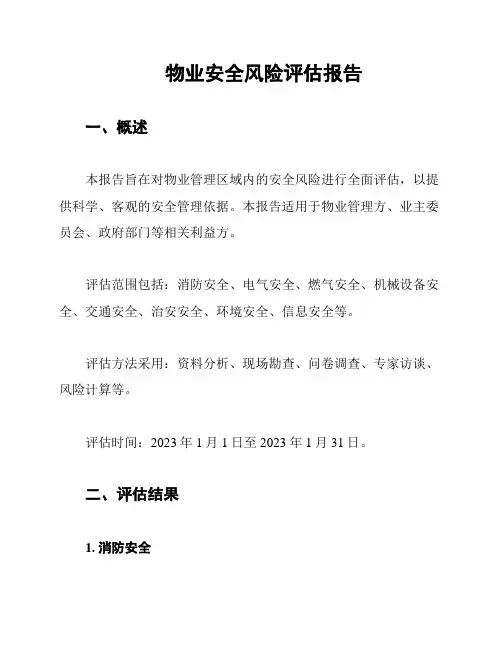物业安全风险评估报告