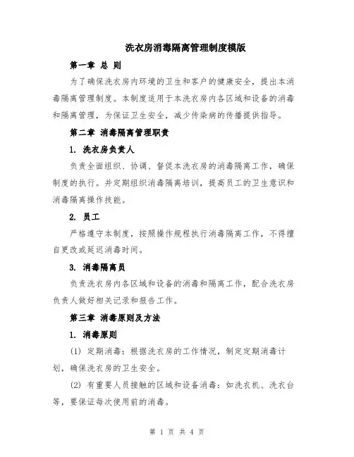 洗衣房消毒隔离管理制度模版