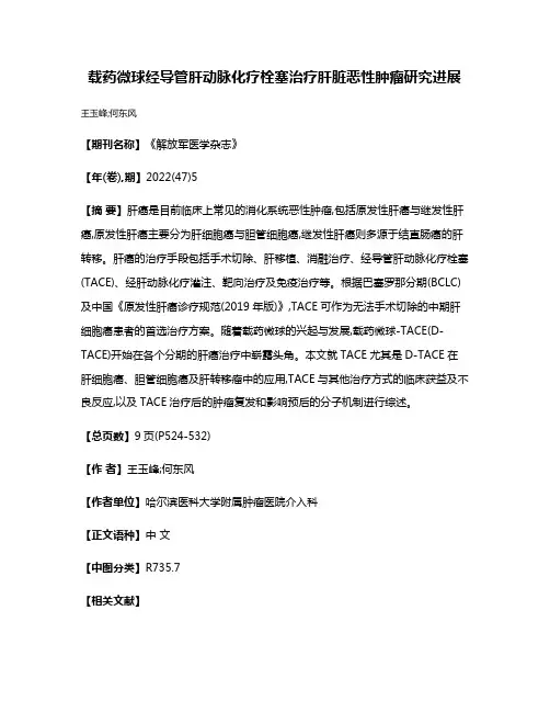 载药微球经导管肝动脉化疗栓塞治疗肝脏恶性肿瘤研究进展