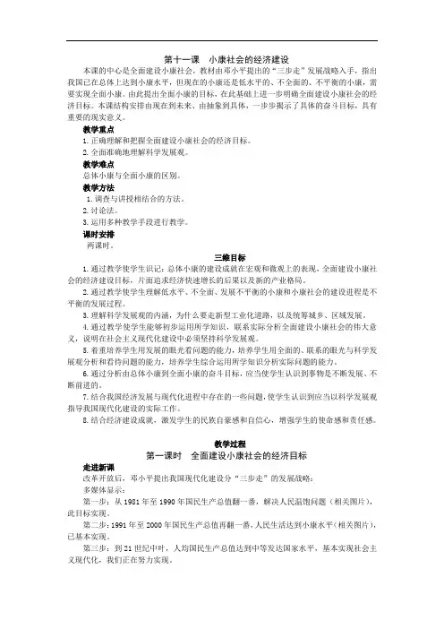 11.1示范教案(全面建设小康社会的经济目标_第一课时)1