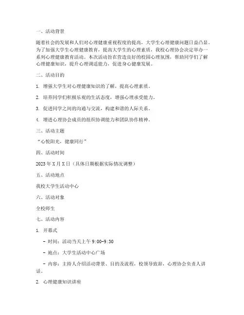 大学心理协会活动策划书